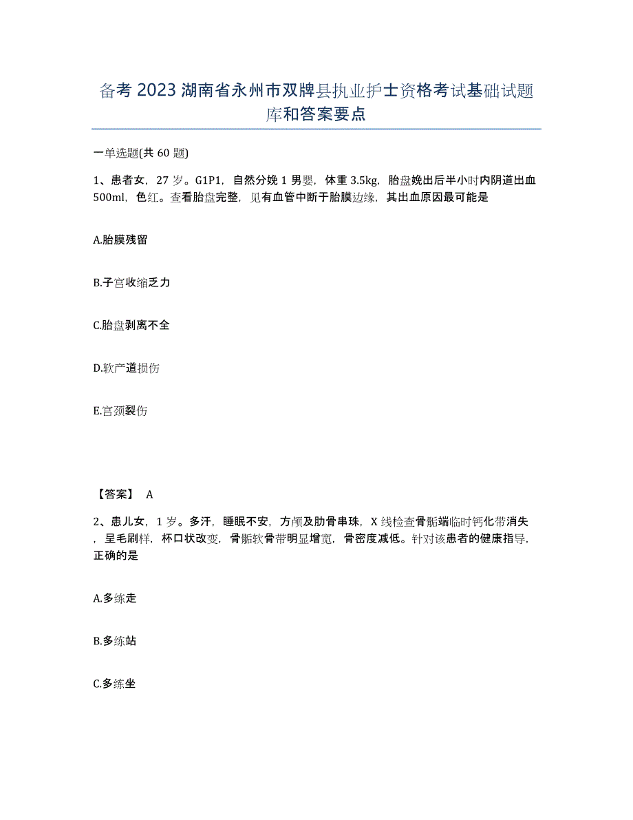 备考2023湖南省永州市双牌县执业护士资格考试基础试题库和答案要点_第1页