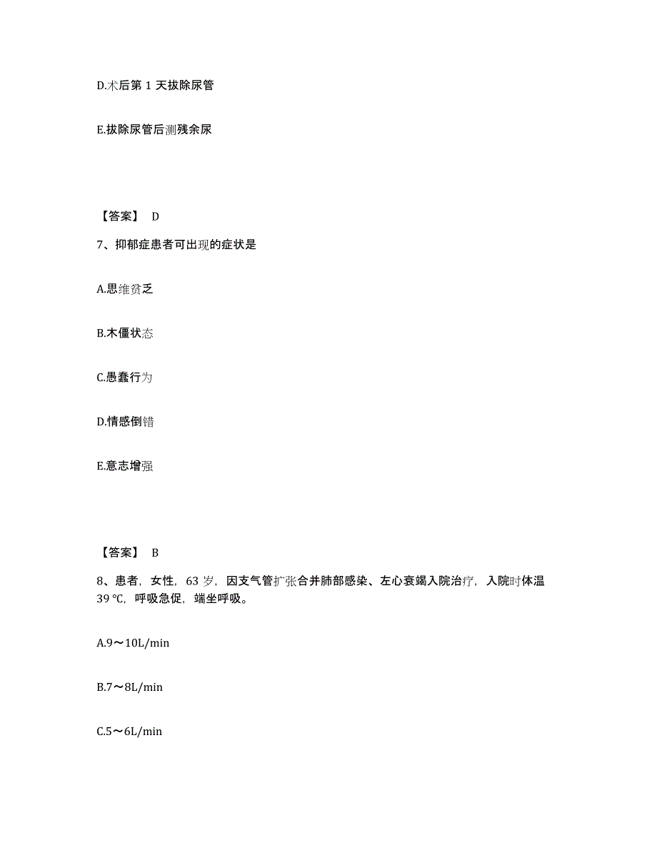 备考2023湖南省永州市双牌县执业护士资格考试基础试题库和答案要点_第4页