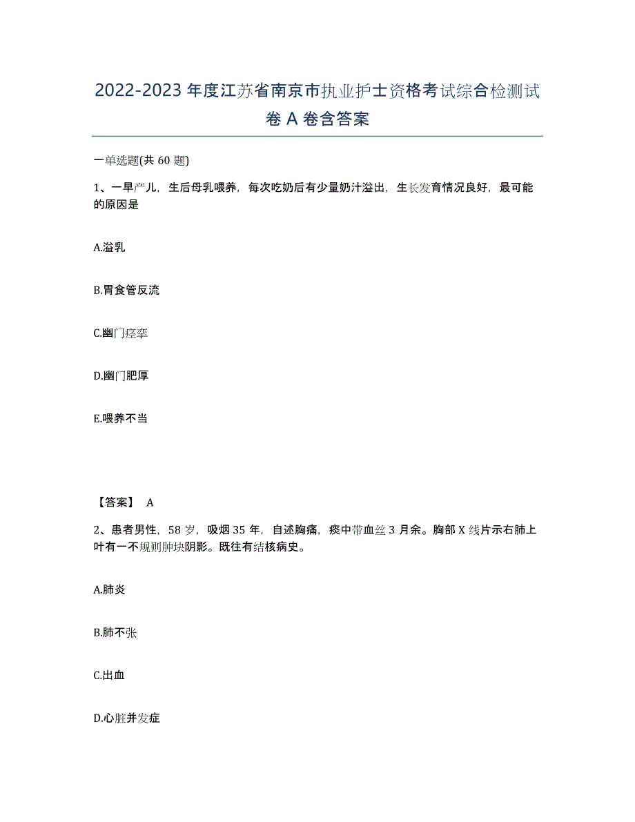 2022-2023年度江苏省南京市执业护士资格考试综合检测试卷A卷含答案_第1页