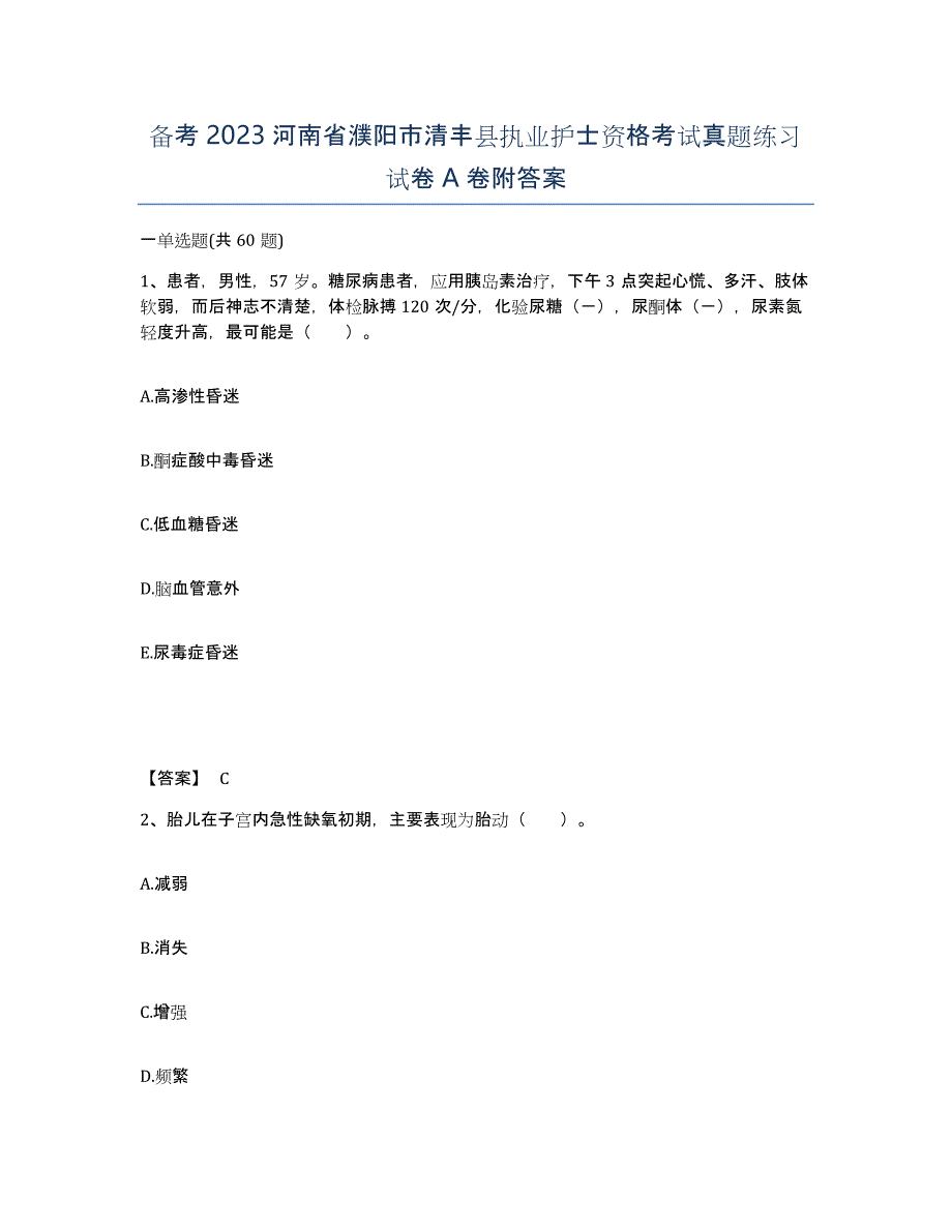 备考2023河南省濮阳市清丰县执业护士资格考试真题练习试卷A卷附答案_第1页