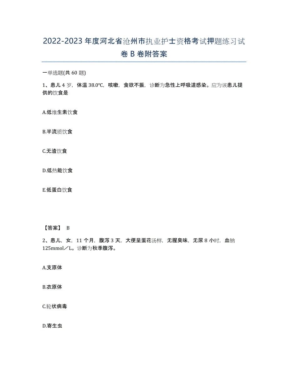 2022-2023年度河北省沧州市执业护士资格考试押题练习试卷B卷附答案_第1页