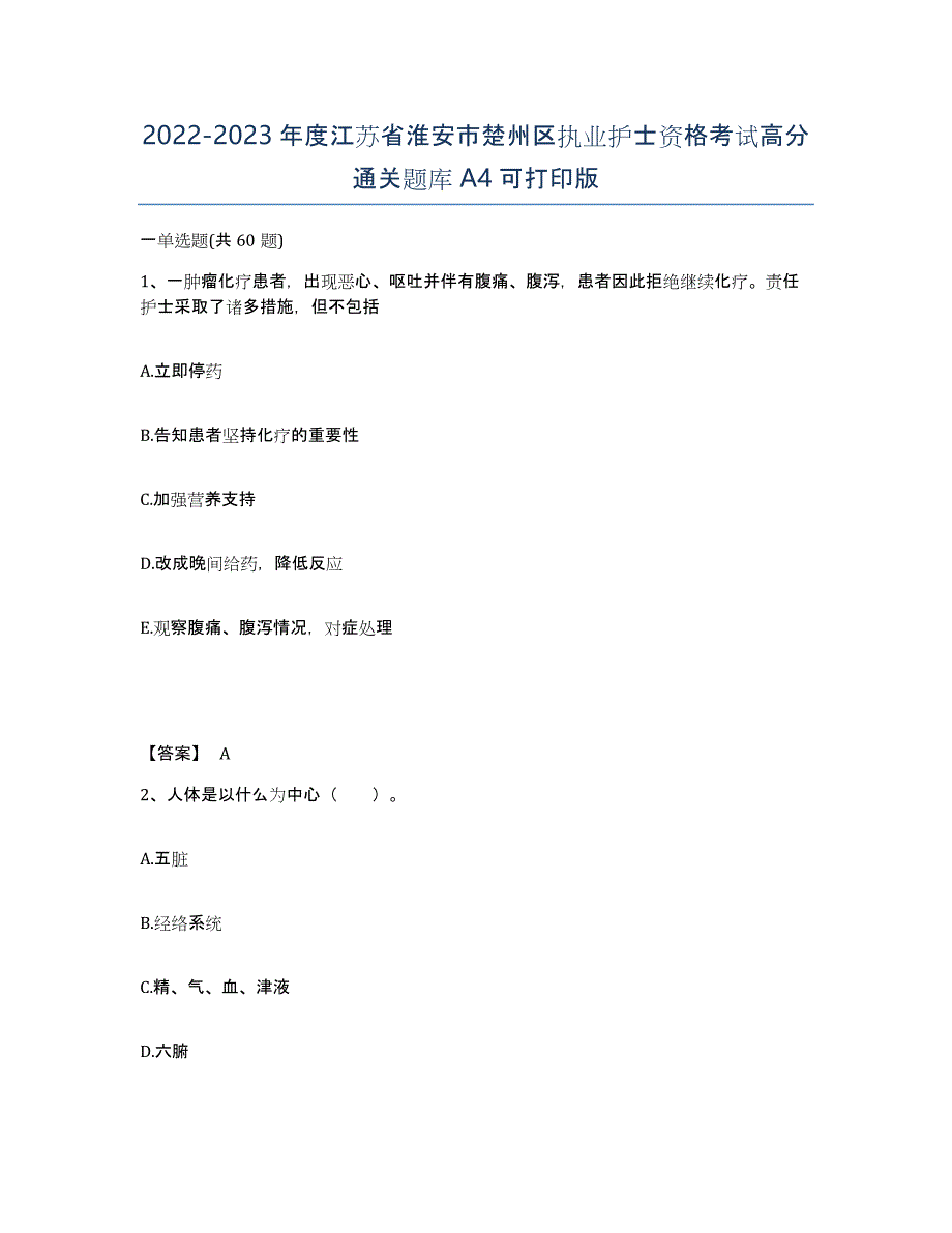 2022-2023年度江苏省淮安市楚州区执业护士资格考试高分通关题库A4可打印版_第1页