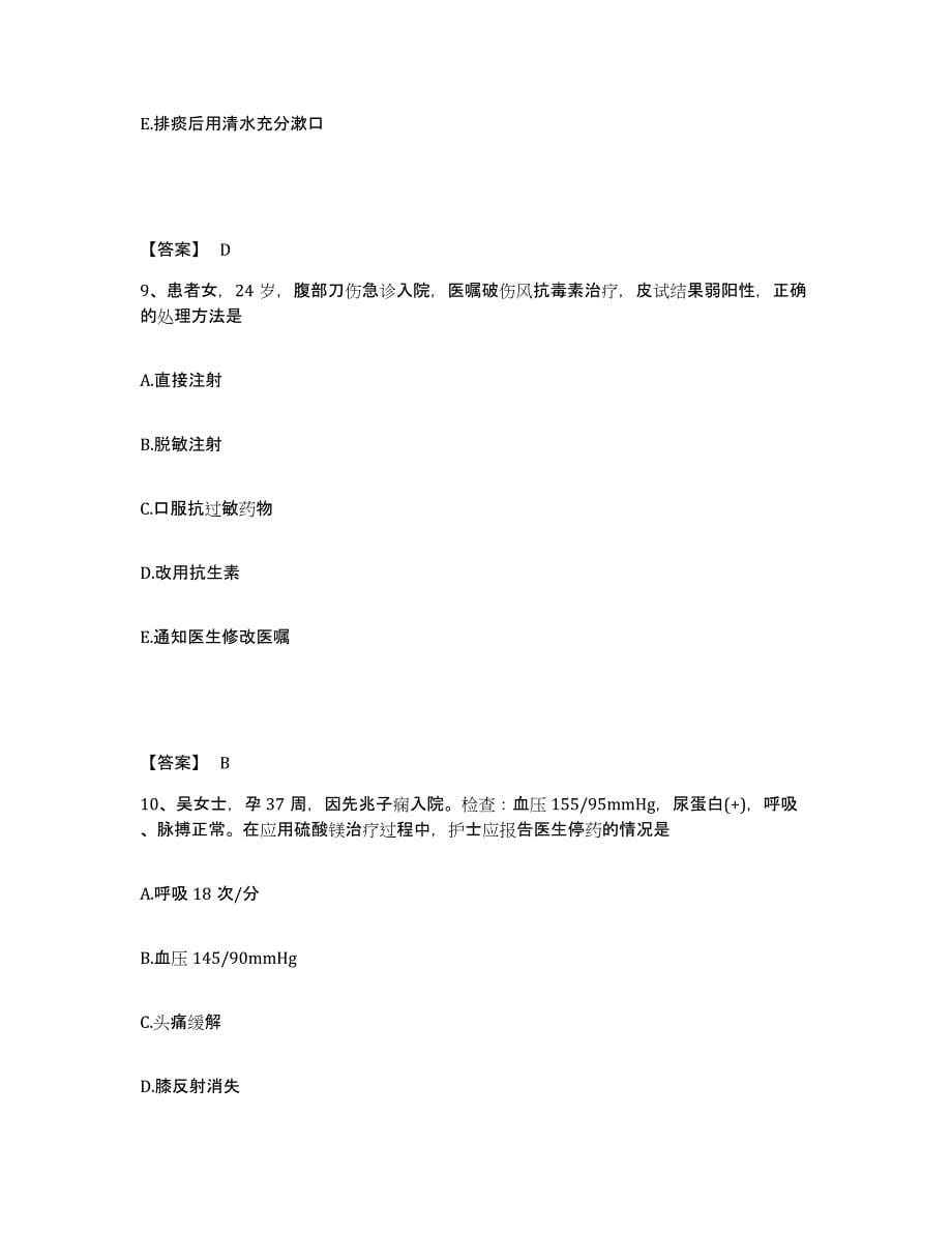 2022-2023年度江苏省淮安市楚州区执业护士资格考试高分通关题库A4可打印版_第5页