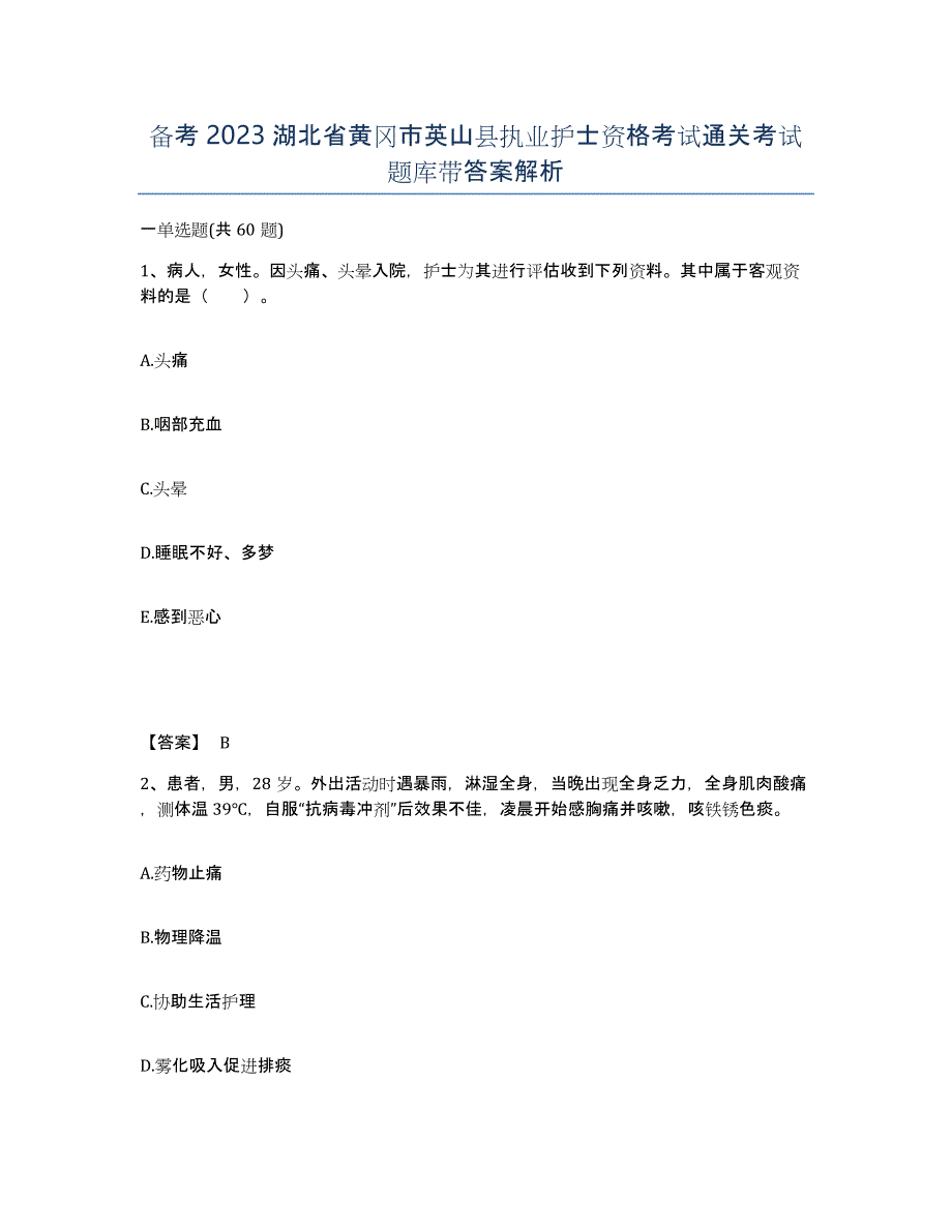 备考2023湖北省黄冈市英山县执业护士资格考试通关考试题库带答案解析_第1页