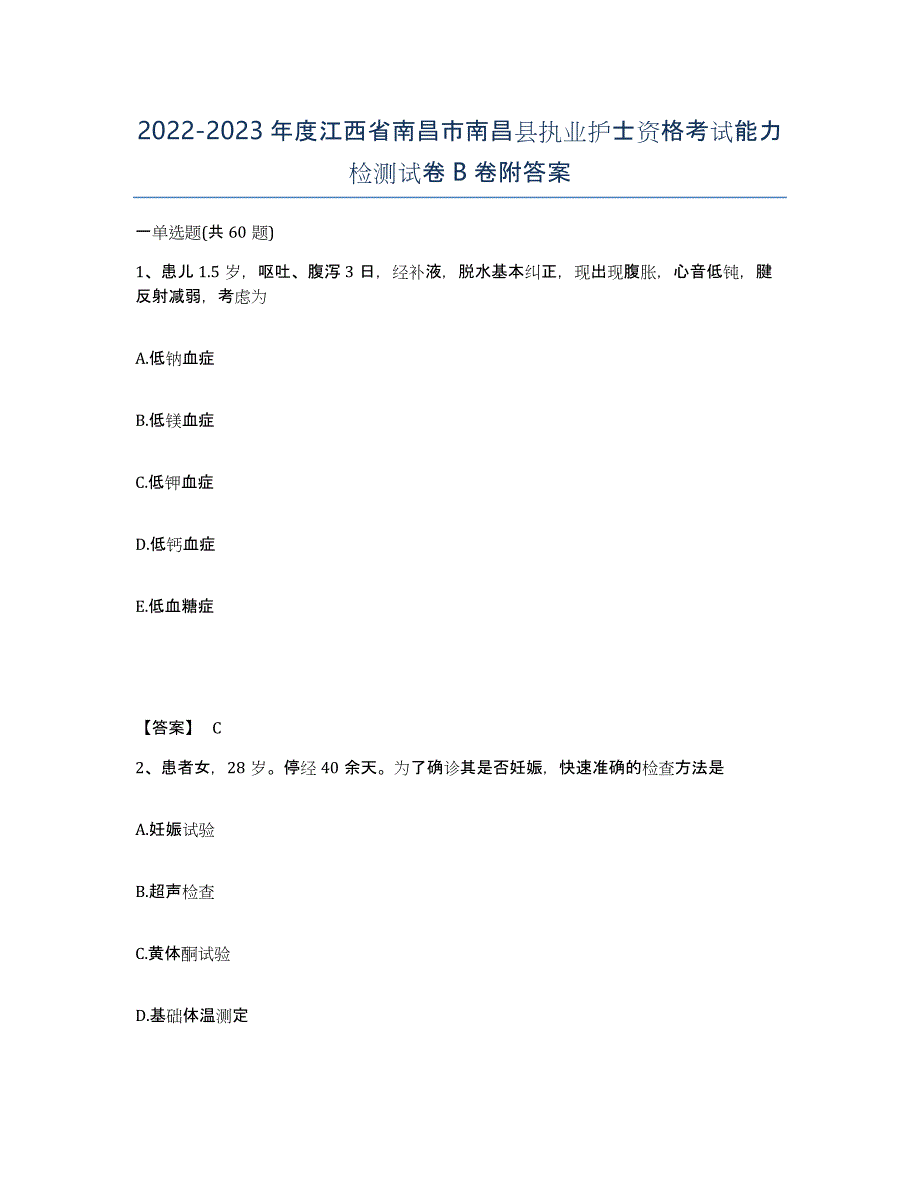 2022-2023年度江西省南昌市南昌县执业护士资格考试能力检测试卷B卷附答案_第1页