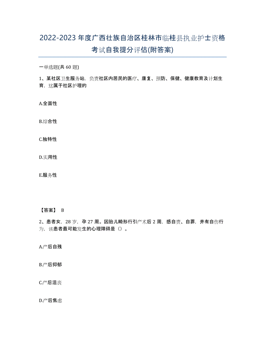 2022-2023年度广西壮族自治区桂林市临桂县执业护士资格考试自我提分评估(附答案)_第1页