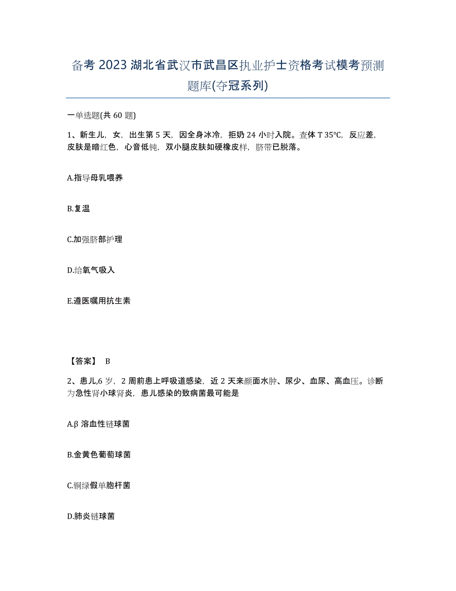 备考2023湖北省武汉市武昌区执业护士资格考试模考预测题库(夺冠系列)_第1页