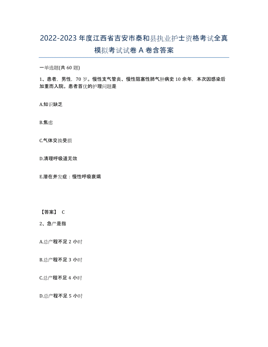 2022-2023年度江西省吉安市泰和县执业护士资格考试全真模拟考试试卷A卷含答案_第1页