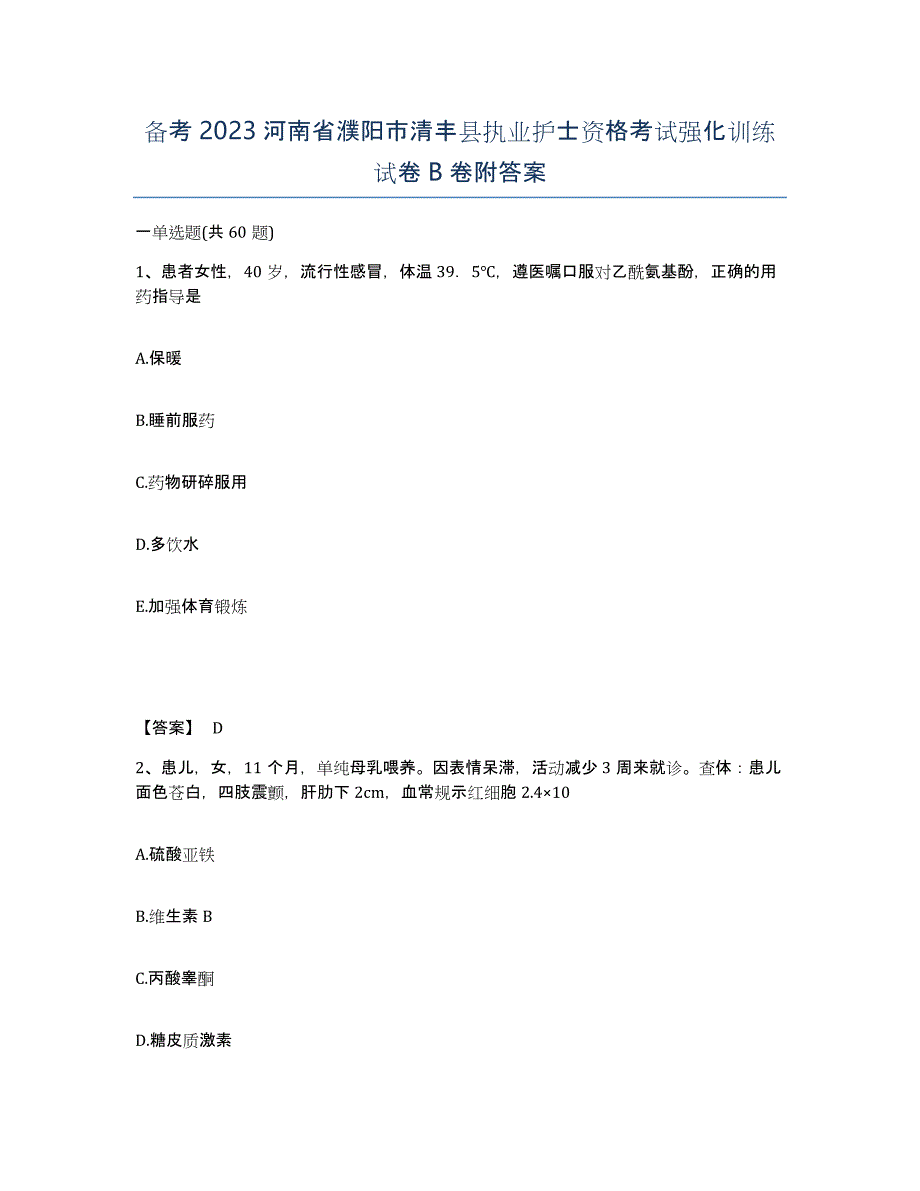 备考2023河南省濮阳市清丰县执业护士资格考试强化训练试卷B卷附答案_第1页