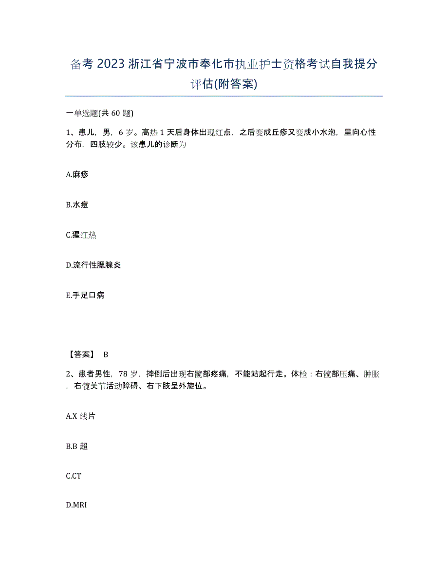 备考2023浙江省宁波市奉化市执业护士资格考试自我提分评估(附答案)_第1页