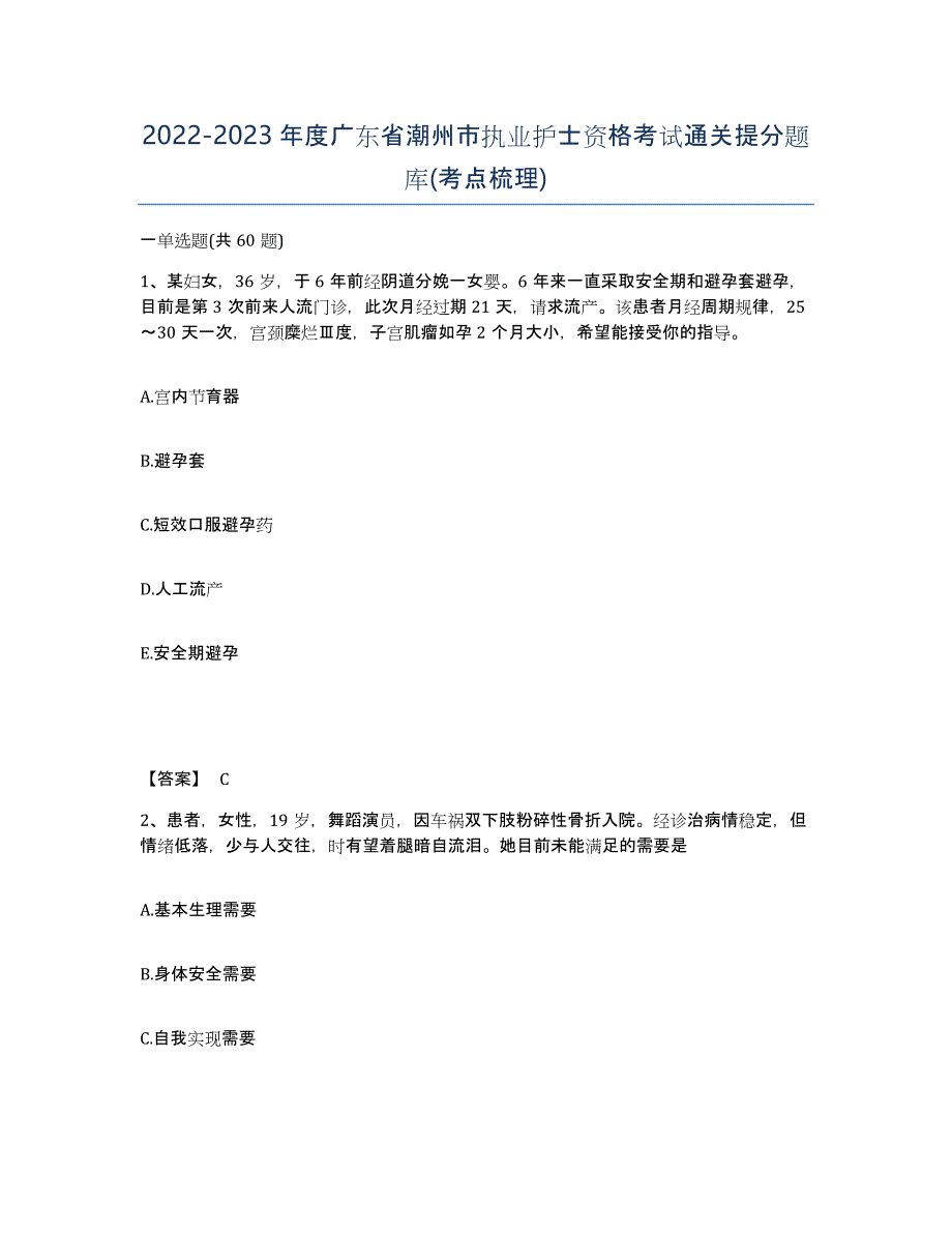 2022-2023年度广东省潮州市执业护士资格考试通关提分题库(考点梳理)_第1页