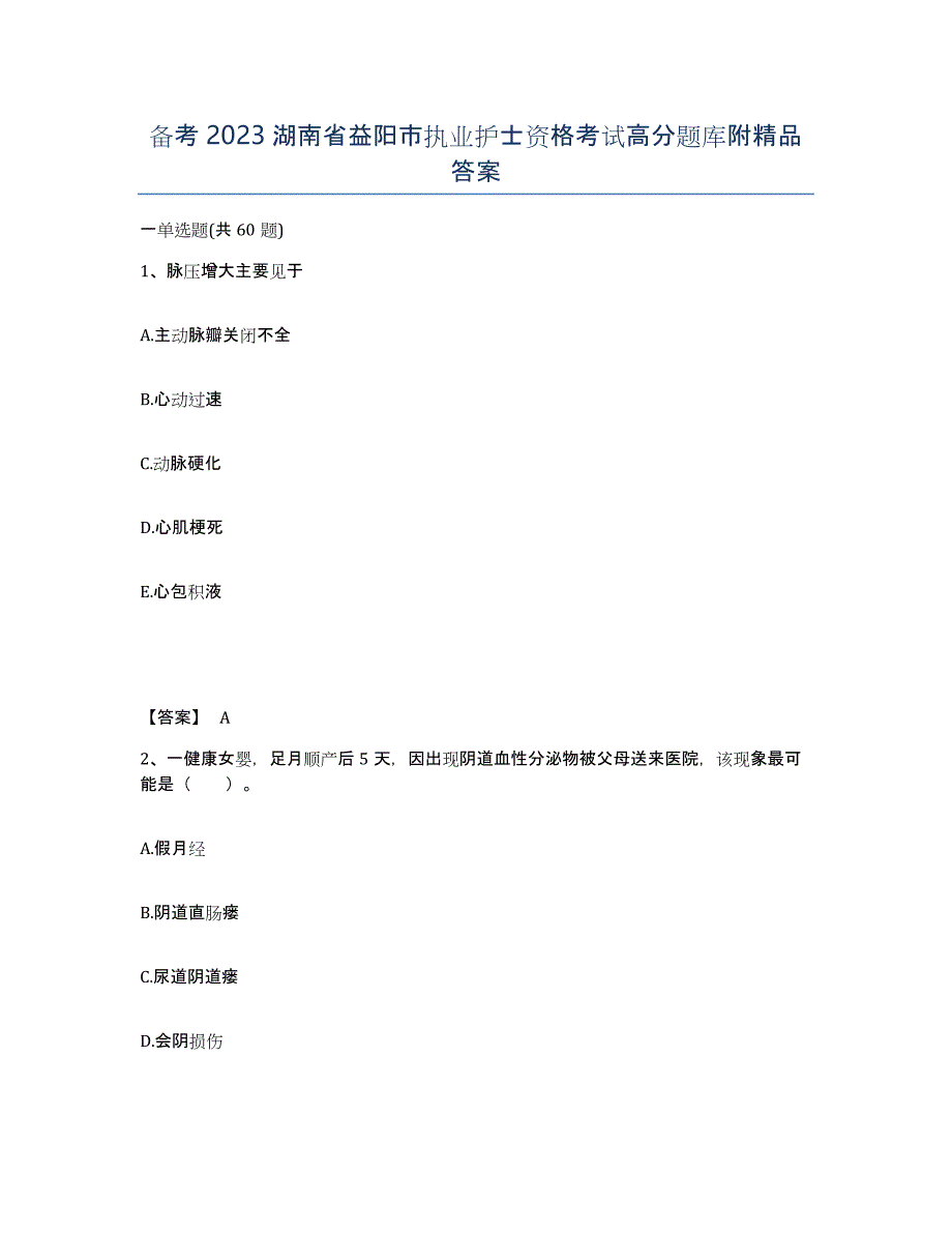 备考2023湖南省益阳市执业护士资格考试高分题库附答案_第1页