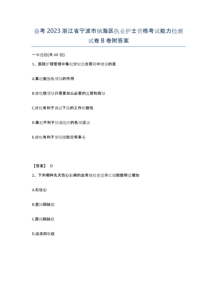 备考2023浙江省宁波市镇海区执业护士资格考试能力检测试卷B卷附答案_第1页