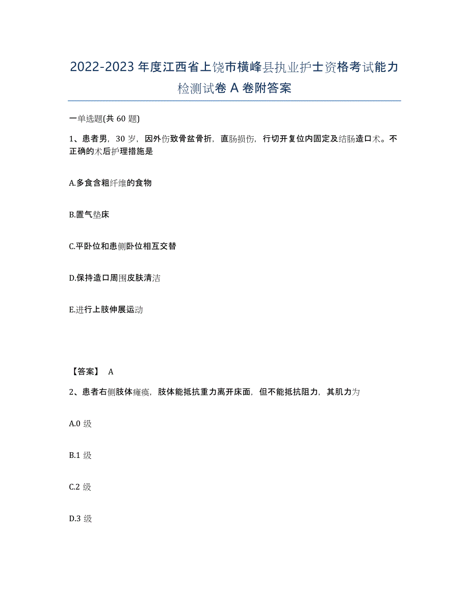 2022-2023年度江西省上饶市横峰县执业护士资格考试能力检测试卷A卷附答案_第1页