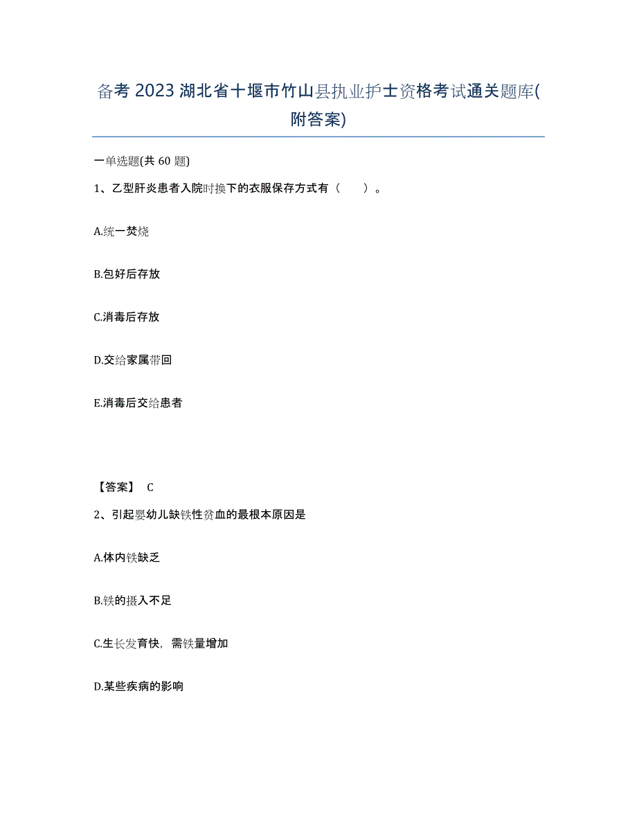 备考2023湖北省十堰市竹山县执业护士资格考试通关题库(附答案)_第1页