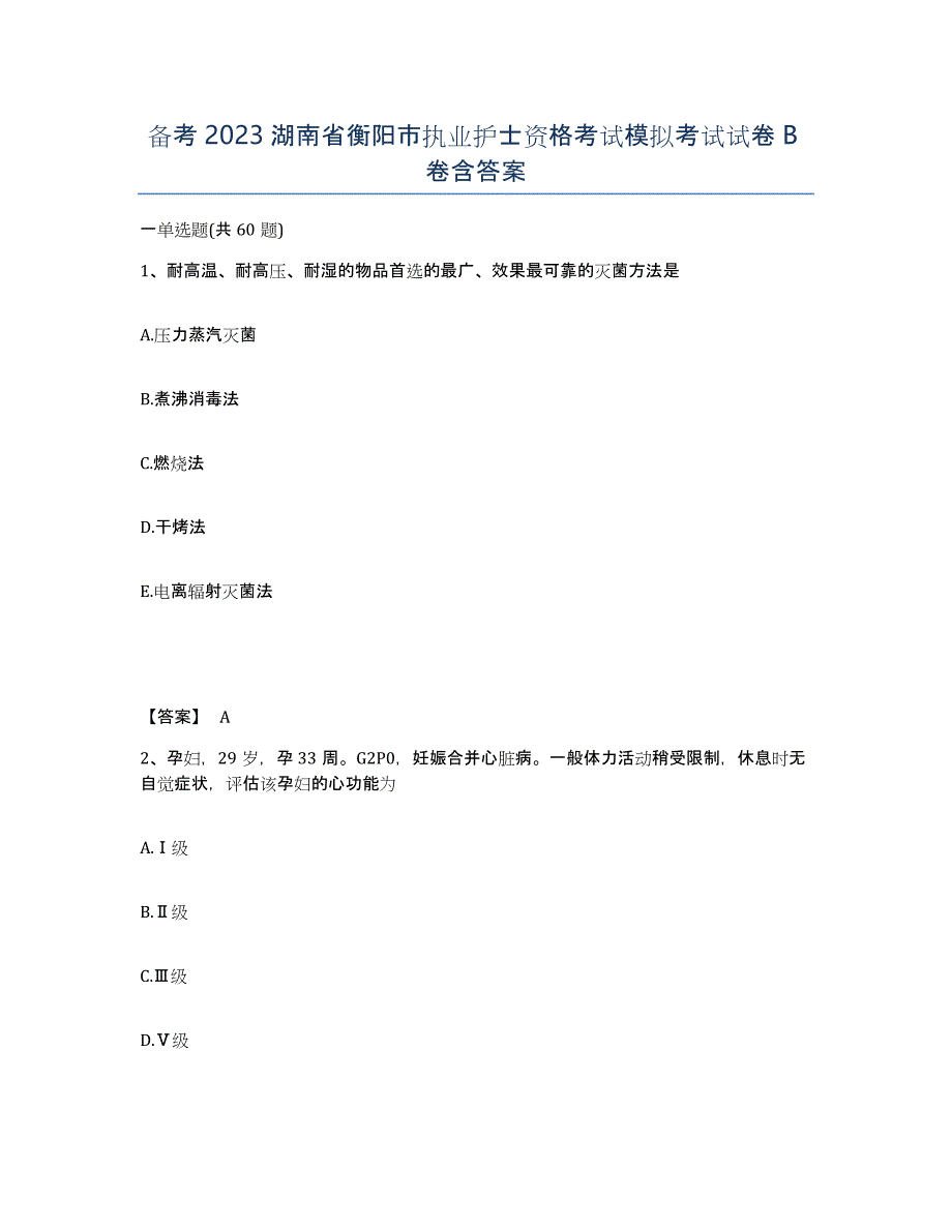 备考2023湖南省衡阳市执业护士资格考试模拟考试试卷B卷含答案_第1页