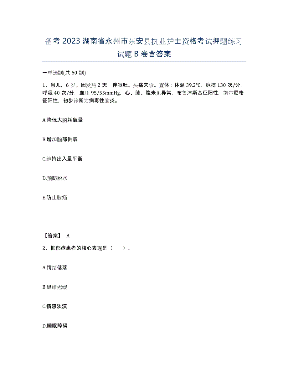 备考2023湖南省永州市东安县执业护士资格考试押题练习试题B卷含答案_第1页