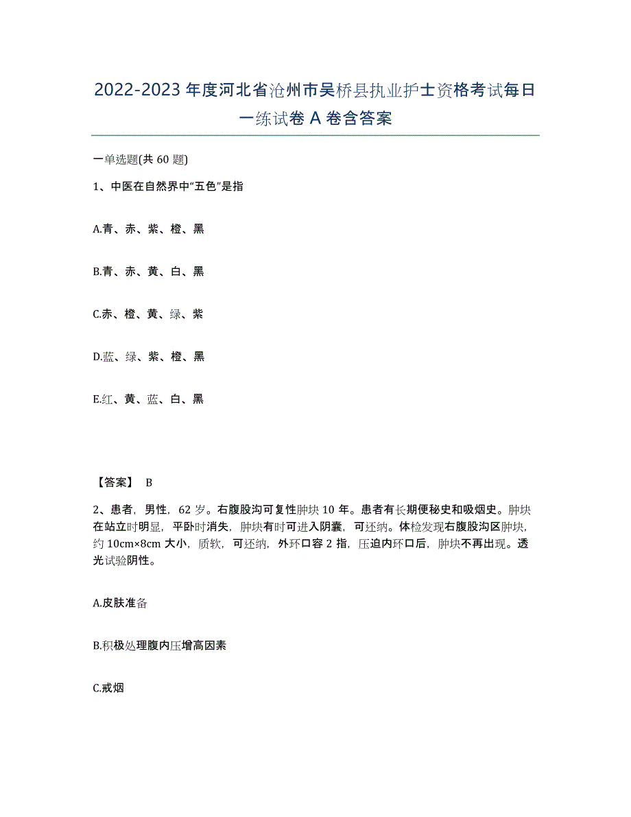 2022-2023年度河北省沧州市吴桥县执业护士资格考试每日一练试卷A卷含答案_第1页