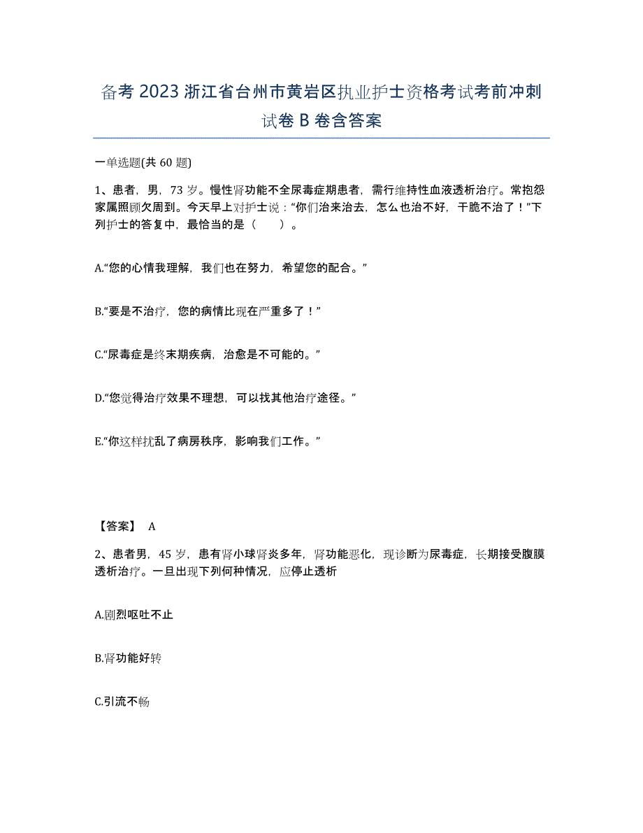 备考2023浙江省台州市黄岩区执业护士资格考试考前冲刺试卷B卷含答案_第1页