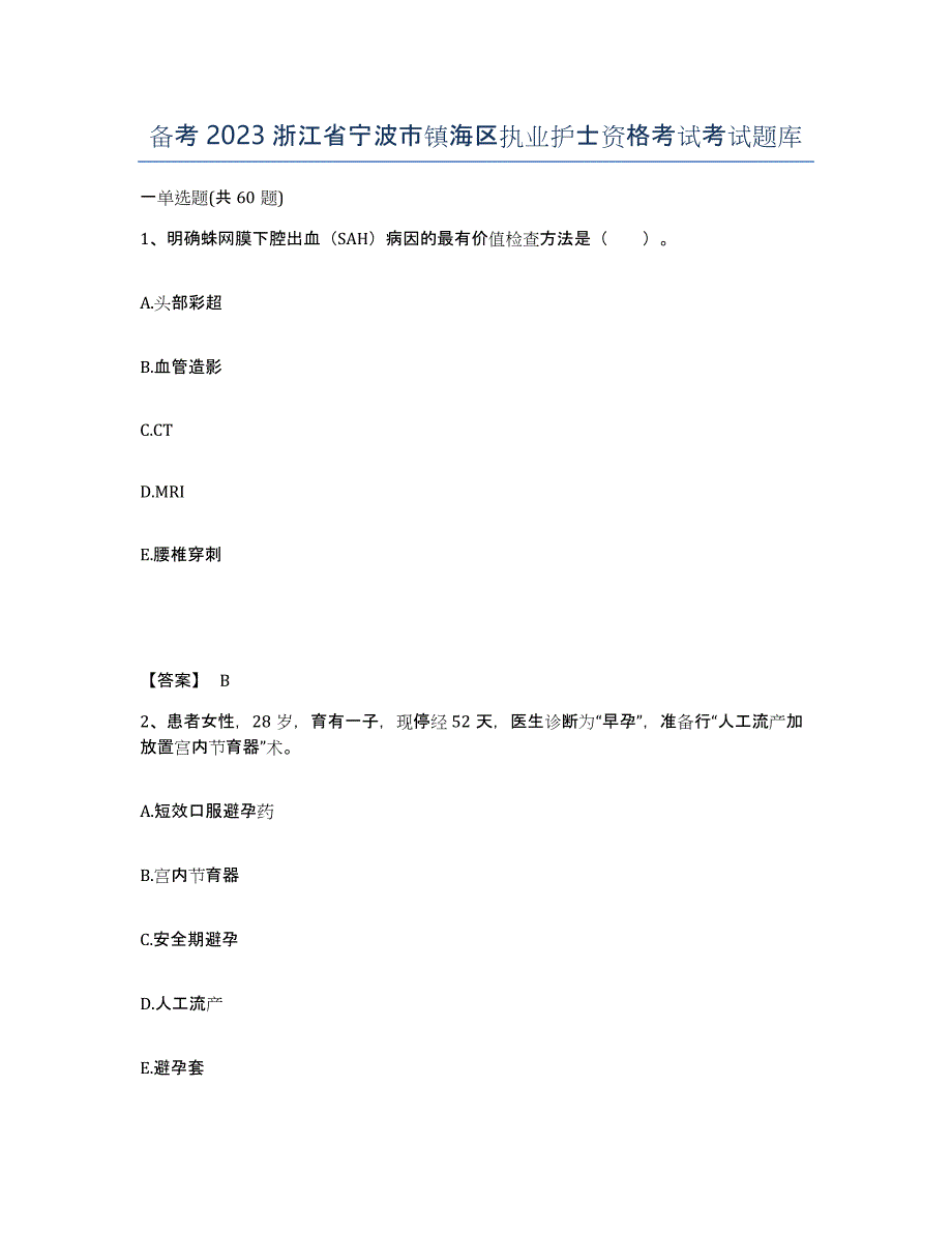 备考2023浙江省宁波市镇海区执业护士资格考试考试题库_第1页