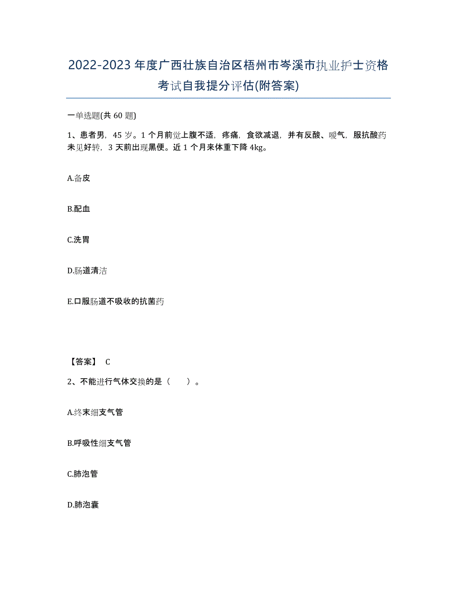 2022-2023年度广西壮族自治区梧州市岑溪市执业护士资格考试自我提分评估(附答案)_第1页