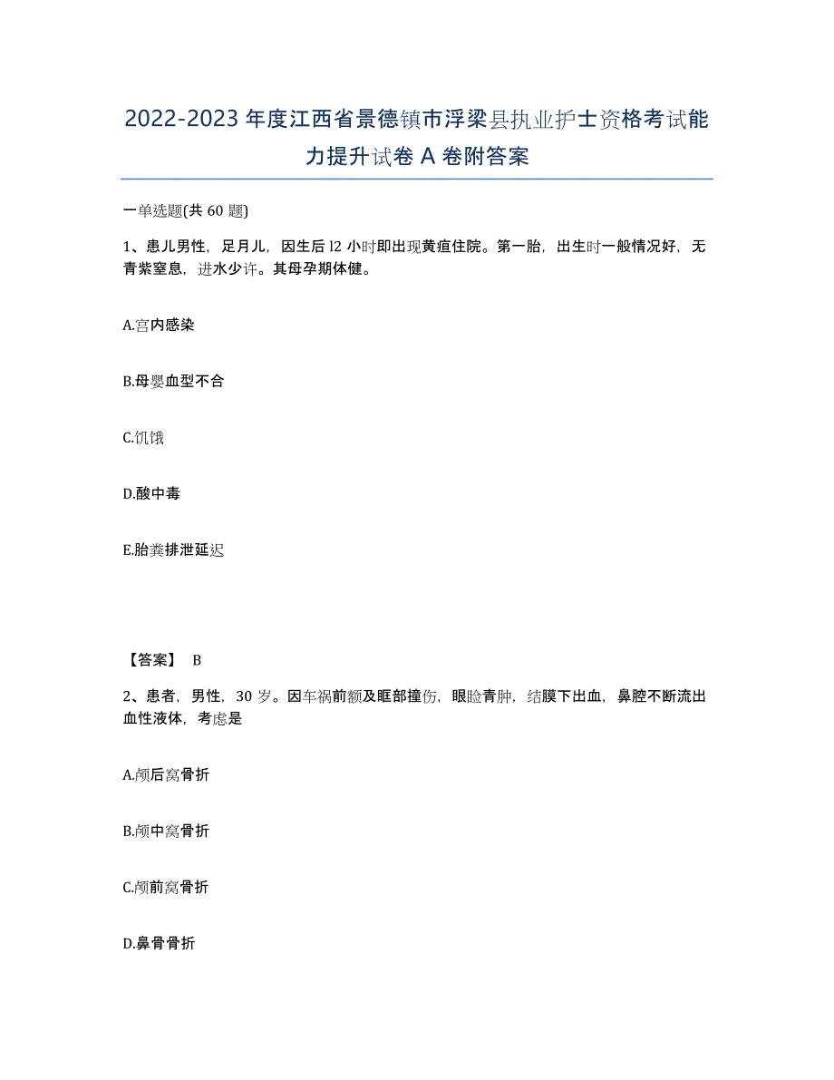 2022-2023年度江西省景德镇市浮梁县执业护士资格考试能力提升试卷A卷附答案_第1页