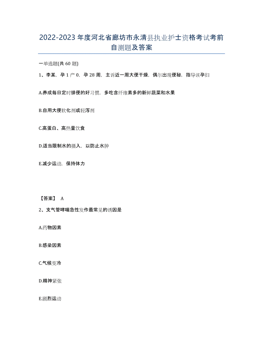 2022-2023年度河北省廊坊市永清县执业护士资格考试考前自测题及答案_第1页