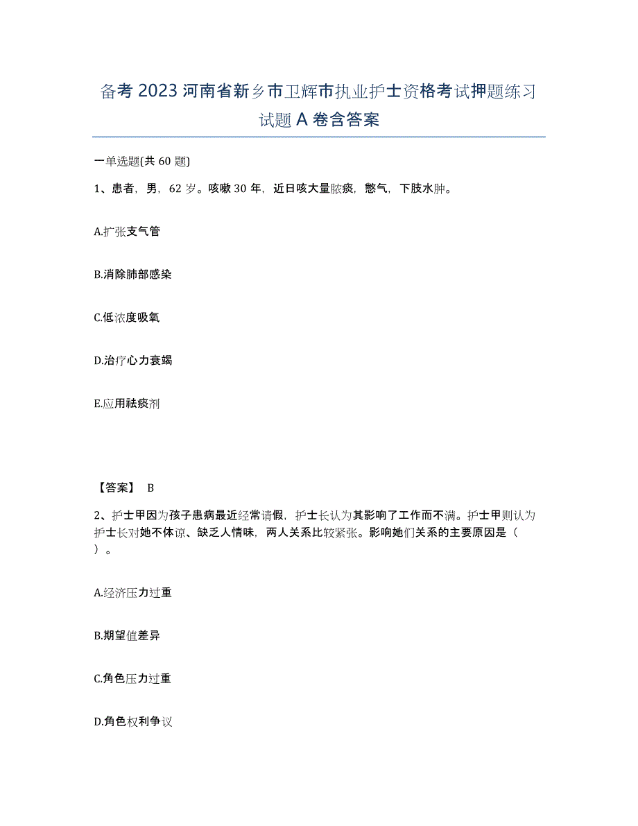 备考2023河南省新乡市卫辉市执业护士资格考试押题练习试题A卷含答案_第1页