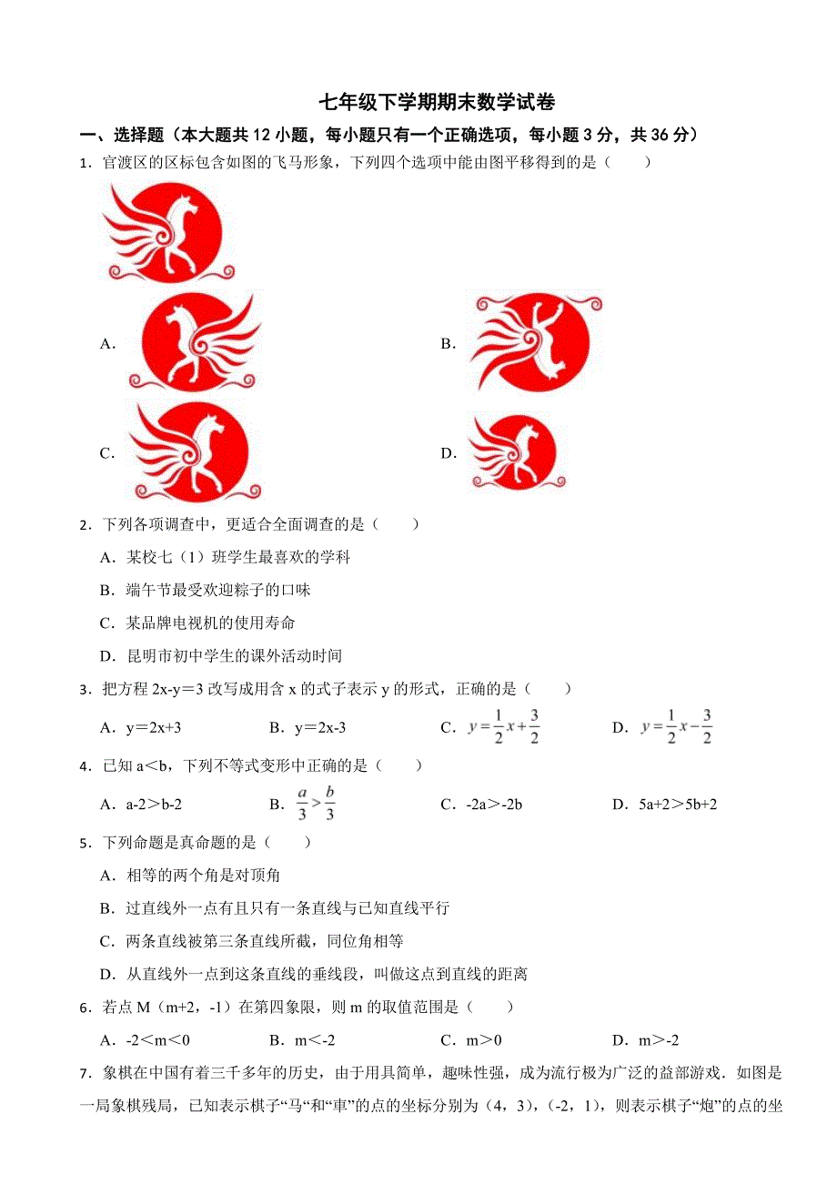 云南省昆明市官渡区2024年七年级下学期期末数学试卷附参考答案_第1页