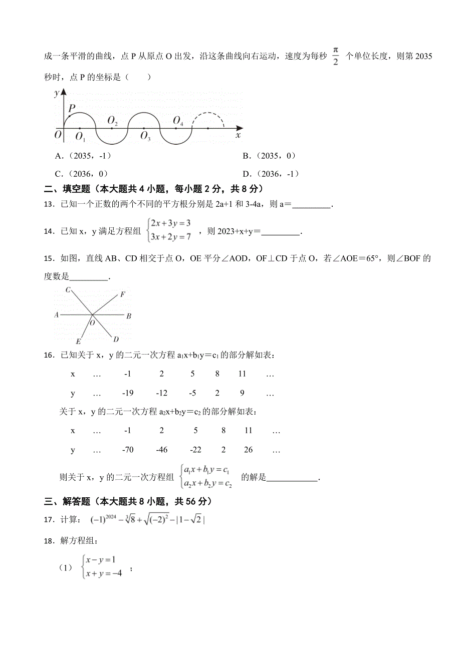 云南省昆明市官渡区2024年七年级下学期期末数学试卷附参考答案_第3页