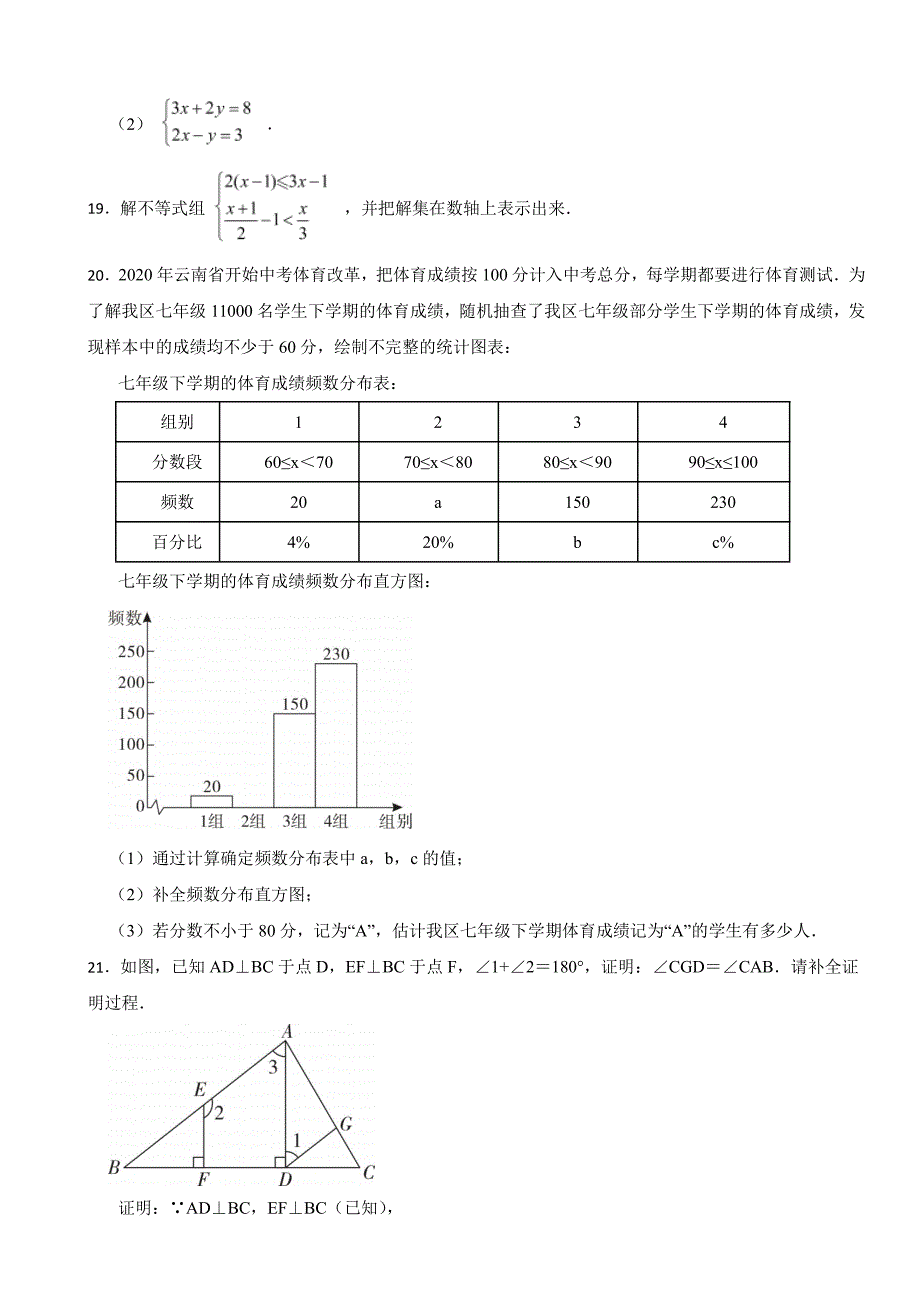 云南省昆明市官渡区2024年七年级下学期期末数学试卷附参考答案_第4页