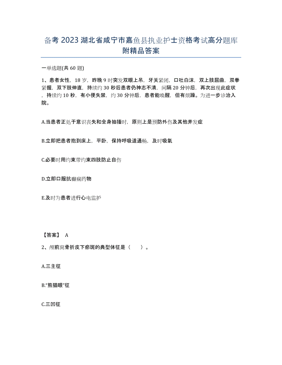 备考2023湖北省咸宁市嘉鱼县执业护士资格考试高分题库附答案_第1页