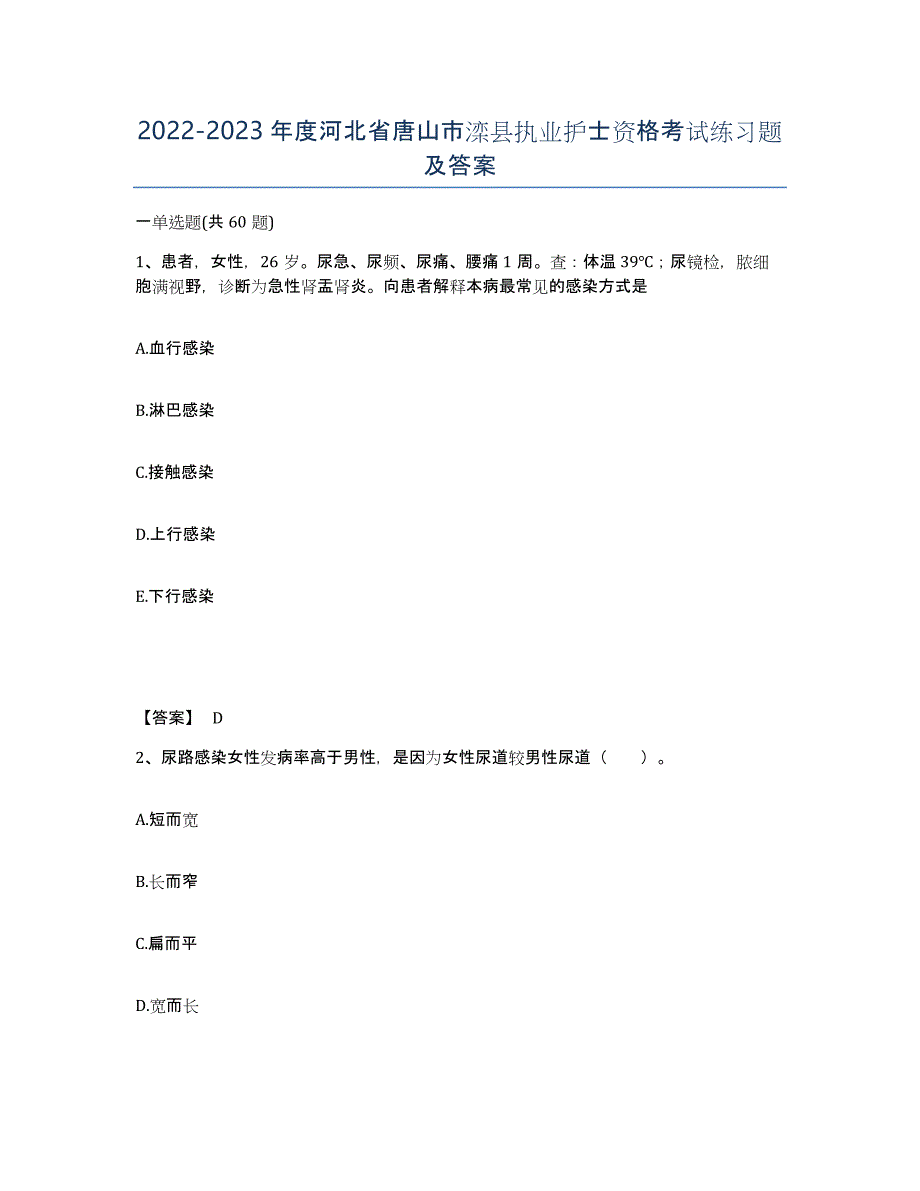 2022-2023年度河北省唐山市滦县执业护士资格考试练习题及答案_第1页