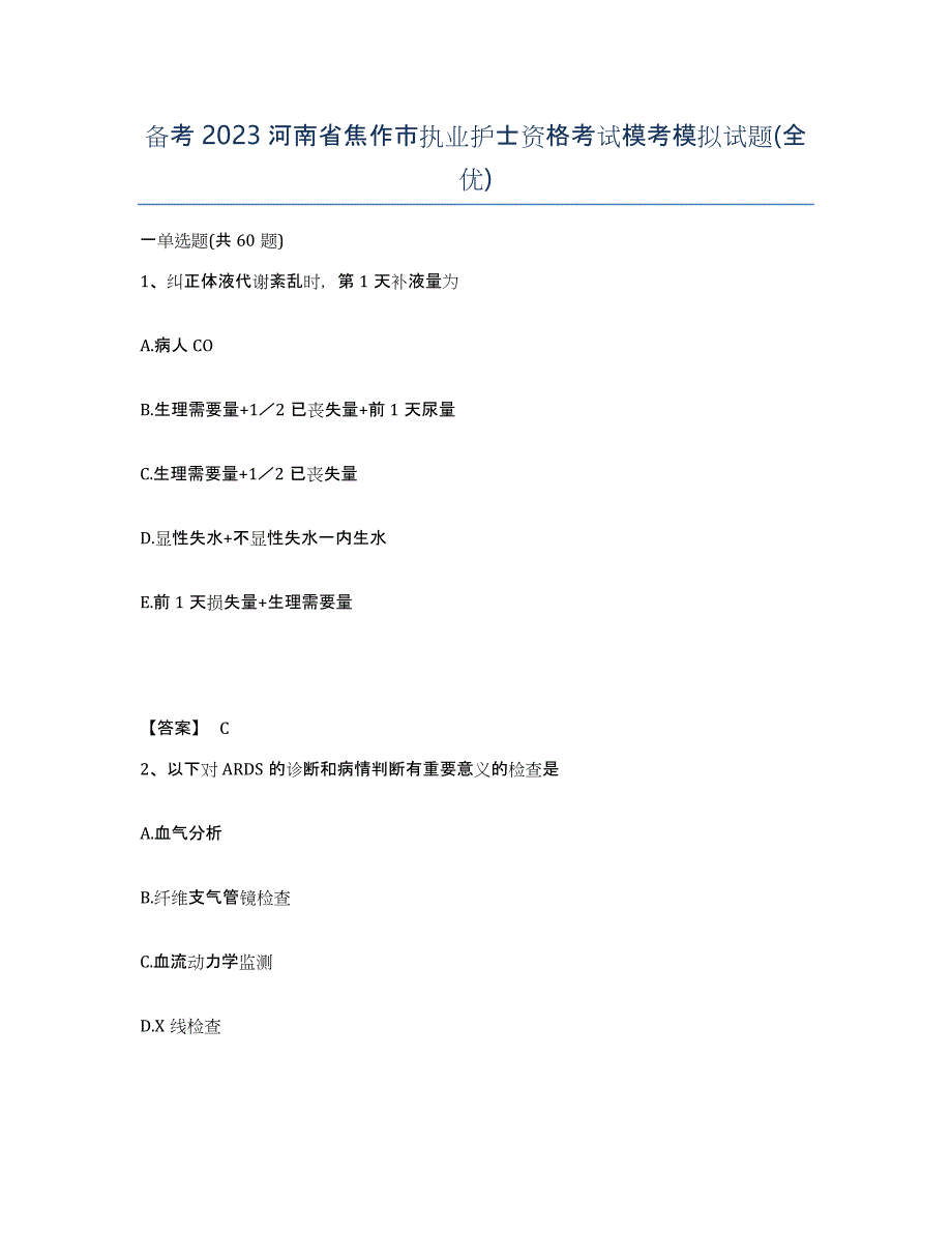 备考2023河南省焦作市执业护士资格考试模考模拟试题(全优)_第1页