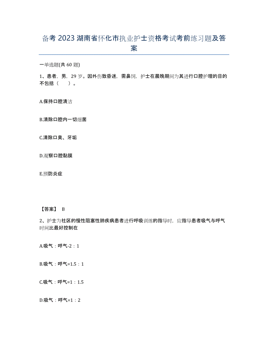 备考2023湖南省怀化市执业护士资格考试考前练习题及答案_第1页