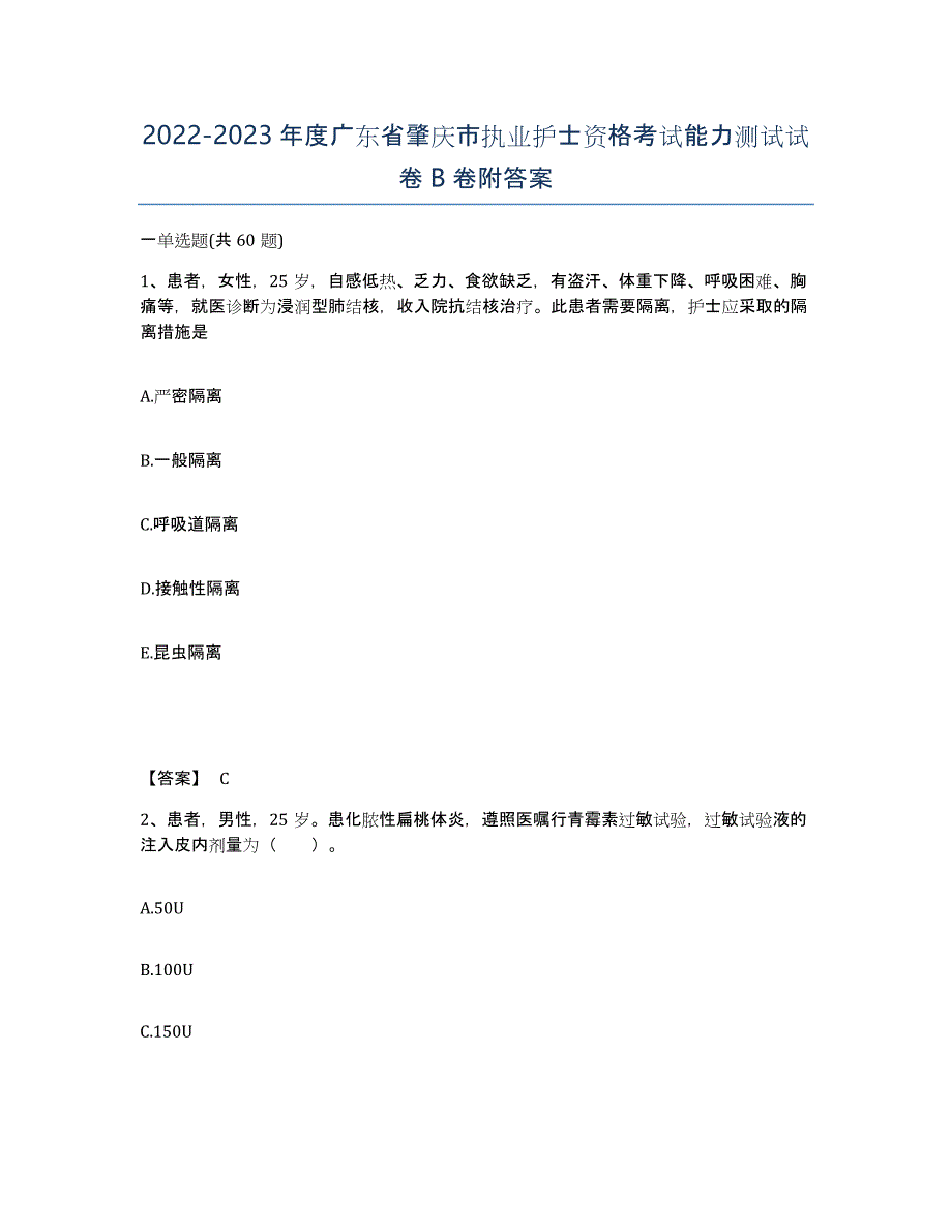 2022-2023年度广东省肇庆市执业护士资格考试能力测试试卷B卷附答案_第1页