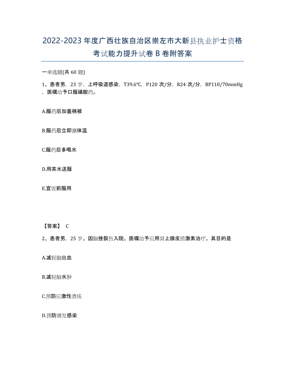 2022-2023年度广西壮族自治区崇左市大新县执业护士资格考试能力提升试卷B卷附答案_第1页