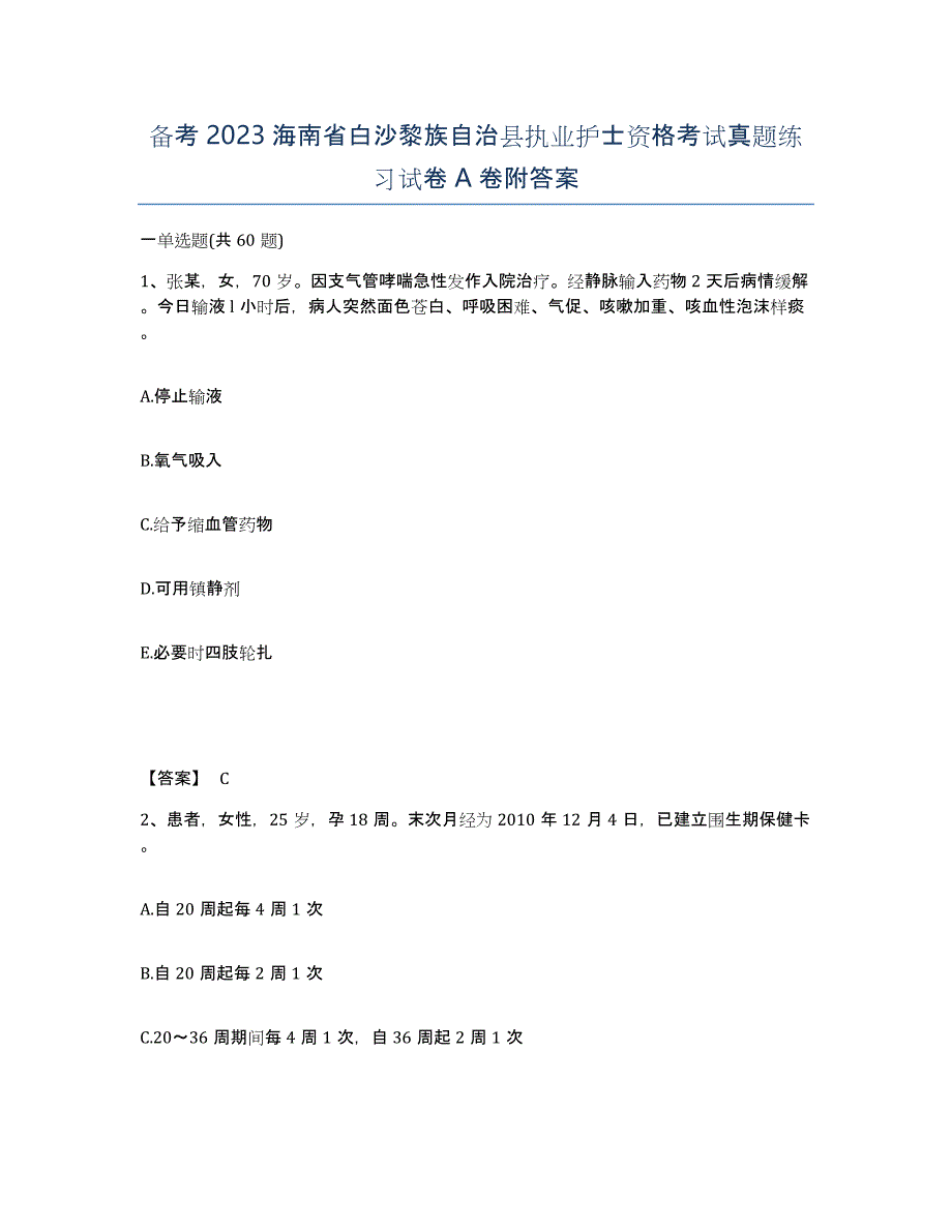 备考2023海南省白沙黎族自治县执业护士资格考试真题练习试卷A卷附答案_第1页