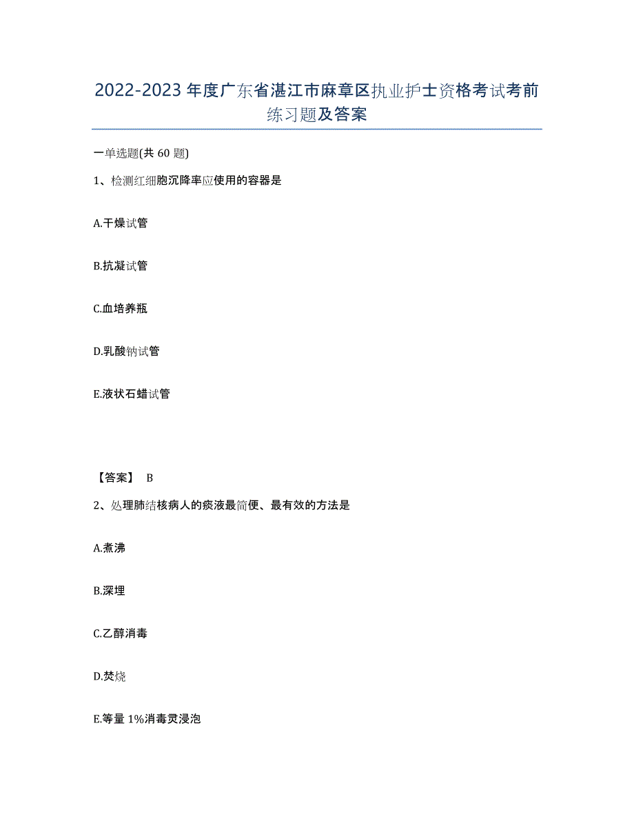 2022-2023年度广东省湛江市麻章区执业护士资格考试考前练习题及答案_第1页