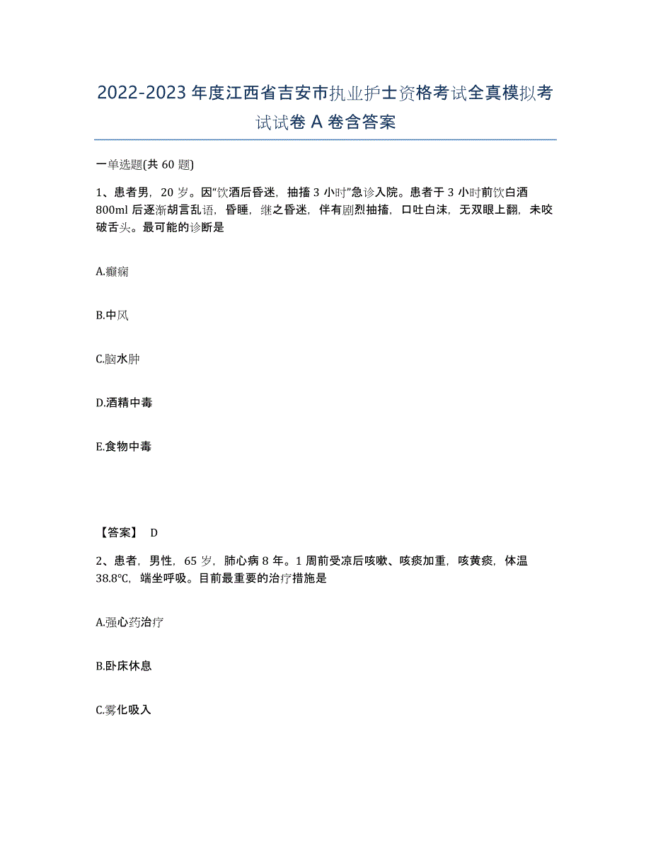 2022-2023年度江西省吉安市执业护士资格考试全真模拟考试试卷A卷含答案_第1页