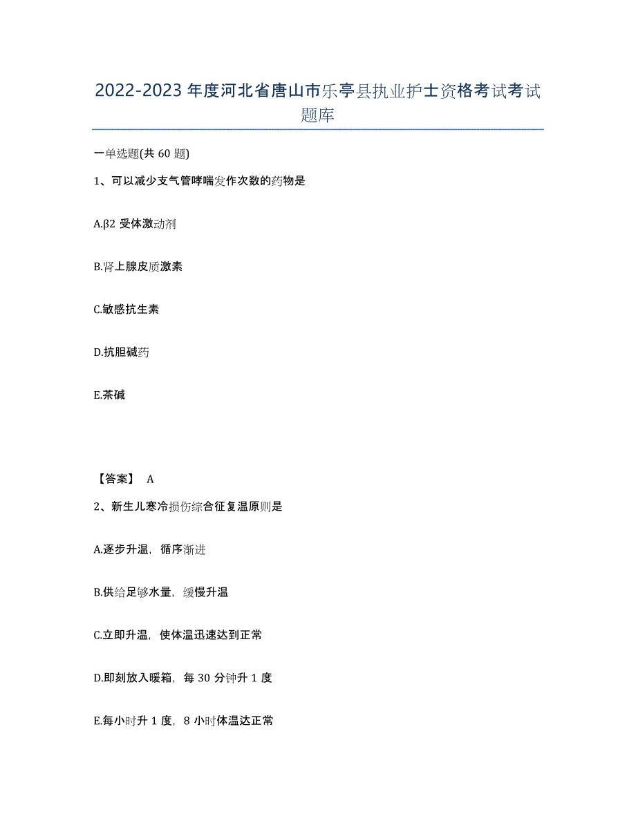 2022-2023年度河北省唐山市乐亭县执业护士资格考试考试题库_第1页