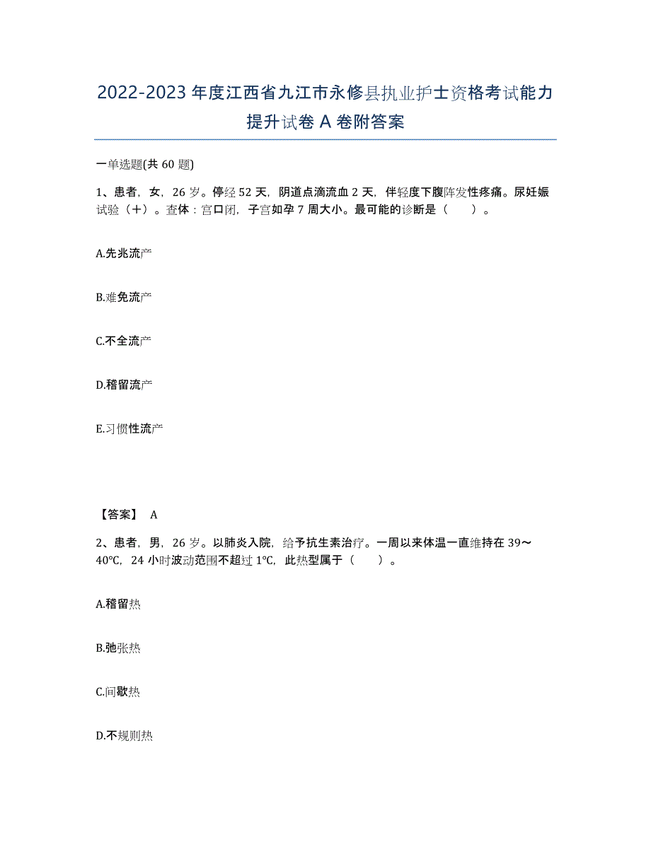 2022-2023年度江西省九江市永修县执业护士资格考试能力提升试卷A卷附答案_第1页