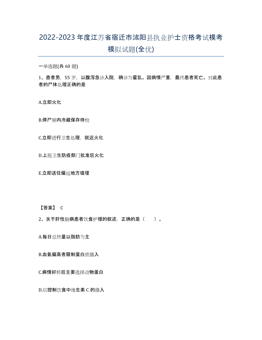 2022-2023年度江苏省宿迁市沭阳县执业护士资格考试模考模拟试题(全优)_第1页