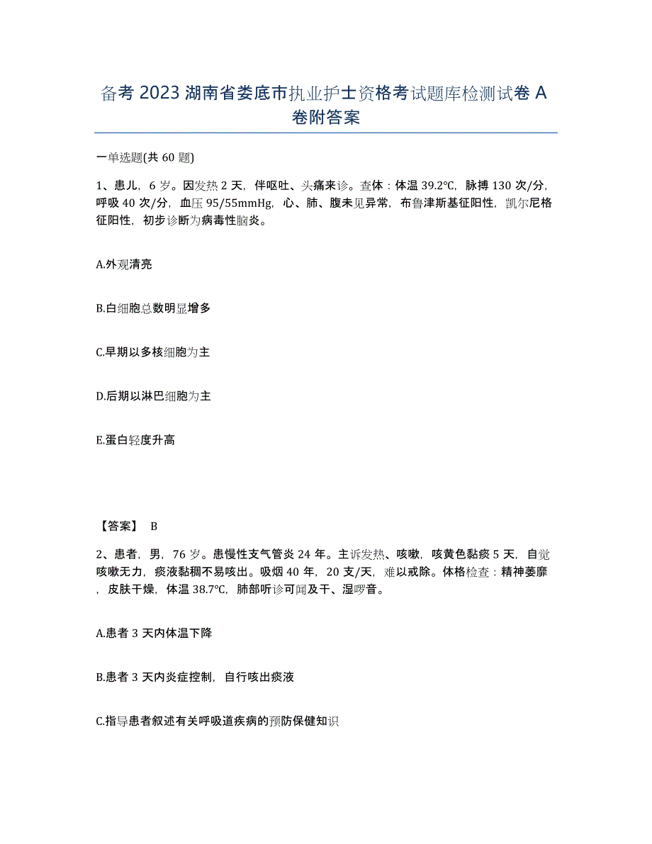 备考2023湖南省娄底市执业护士资格考试题库检测试卷A卷附答案_第1页