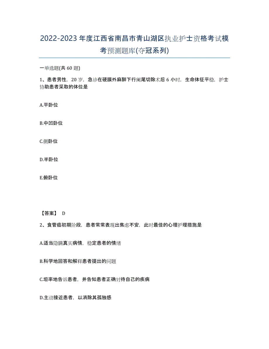 2022-2023年度江西省南昌市青山湖区执业护士资格考试模考预测题库(夺冠系列)_第1页