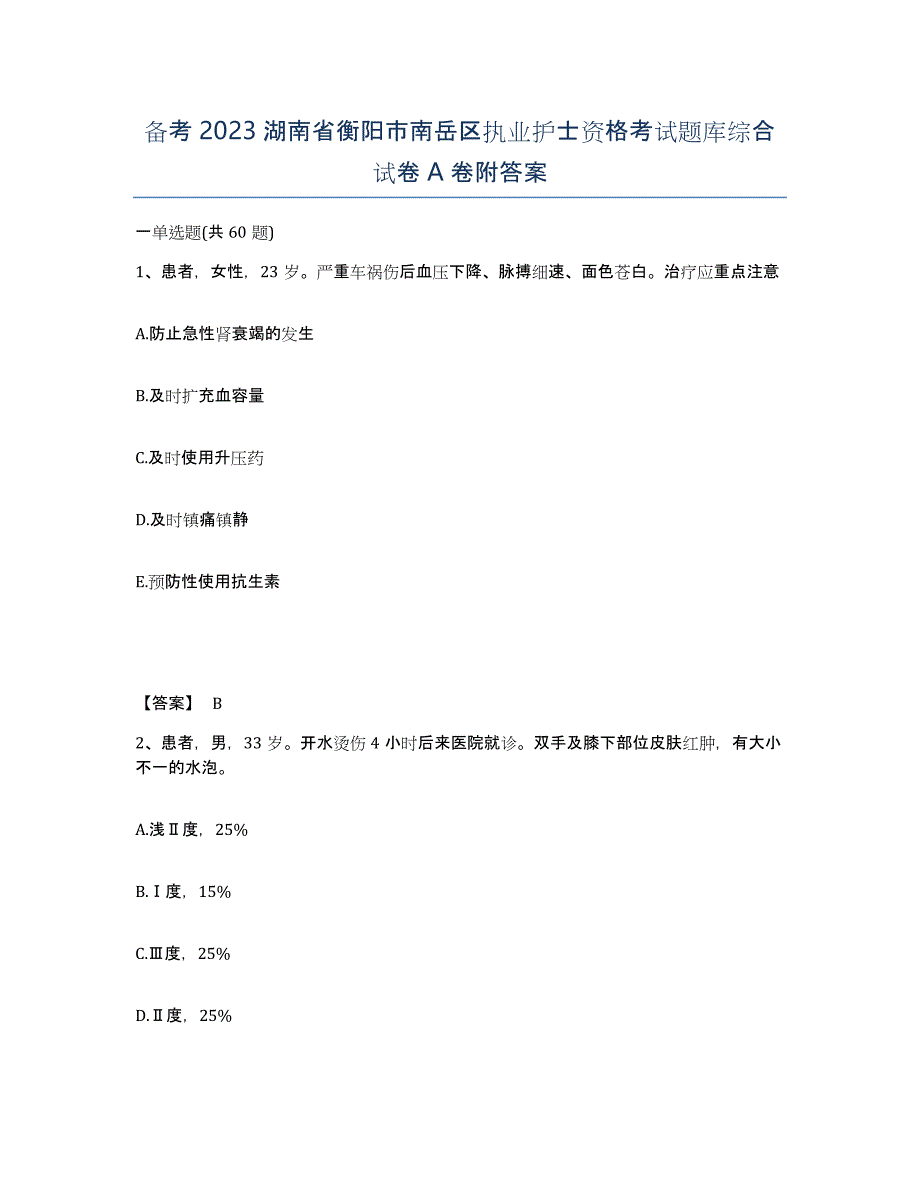 备考2023湖南省衡阳市南岳区执业护士资格考试题库综合试卷A卷附答案_第1页