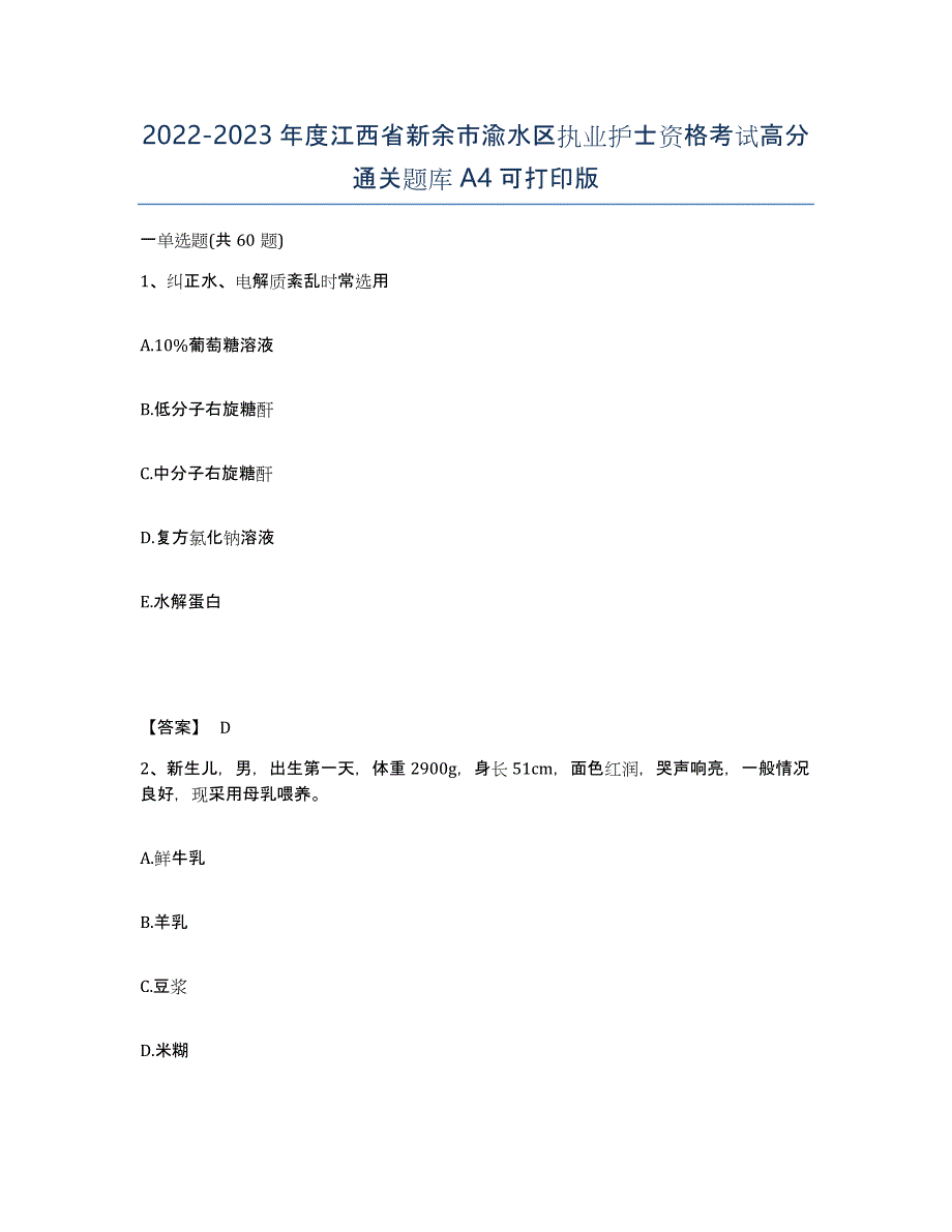 2022-2023年度江西省新余市渝水区执业护士资格考试高分通关题库A4可打印版_第1页