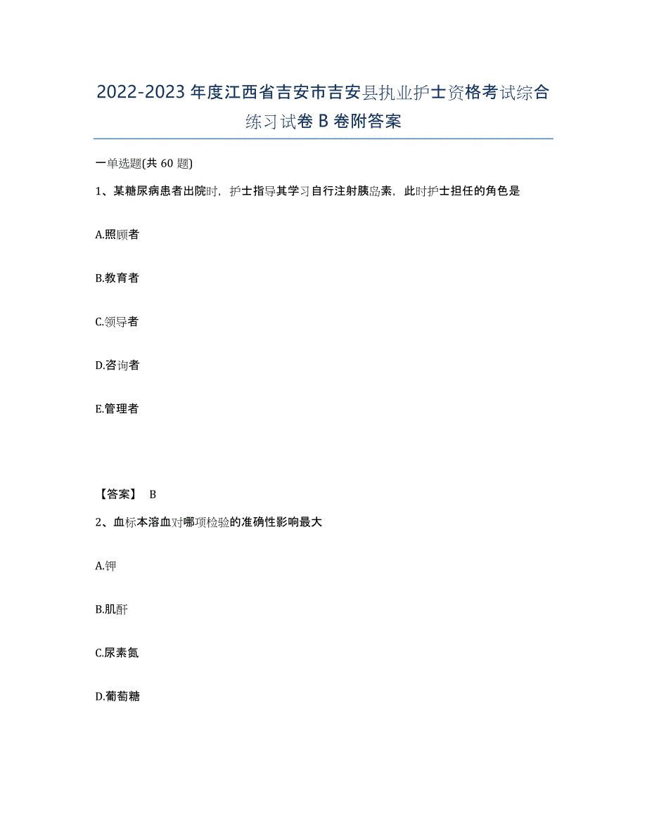 2022-2023年度江西省吉安市吉安县执业护士资格考试综合练习试卷B卷附答案_第1页