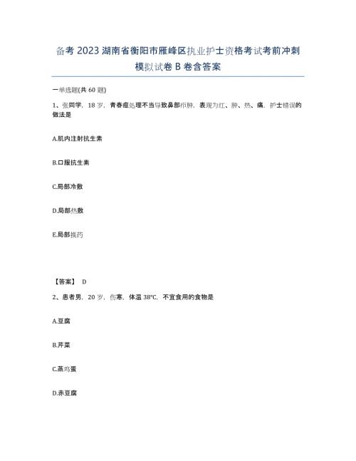 备考2023湖南省衡阳市雁峰区执业护士资格考试考前冲刺模拟试卷B卷含答案
