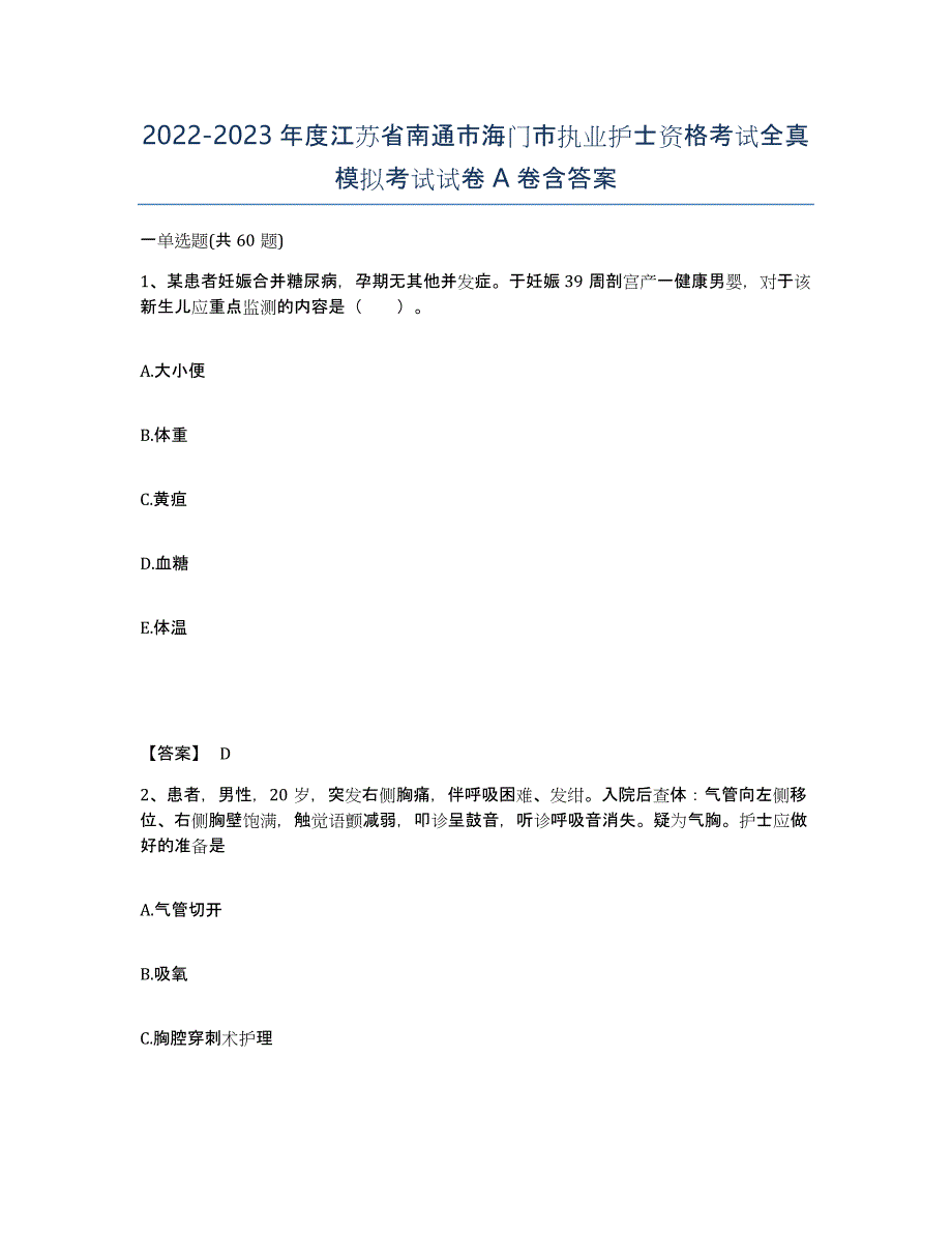 2022-2023年度江苏省南通市海门市执业护士资格考试全真模拟考试试卷A卷含答案_第1页